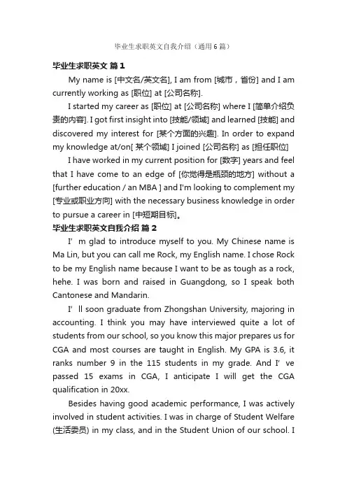 毕业生求职英文自我介绍（通用6篇）