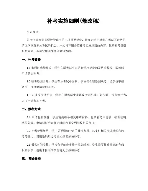 补考实施细则(修改稿)