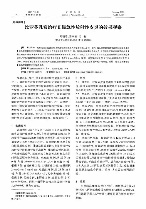 比亚芬乳膏治疗Ⅱ级急性放射性皮炎的效果观察