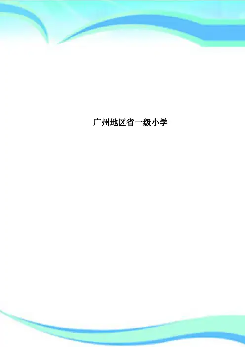 广州地区一级小学