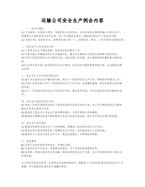 运输公司安全生产例会内容