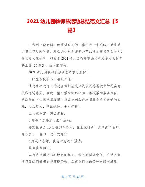 2021幼儿园教师节活动总结范文汇总【5篇】