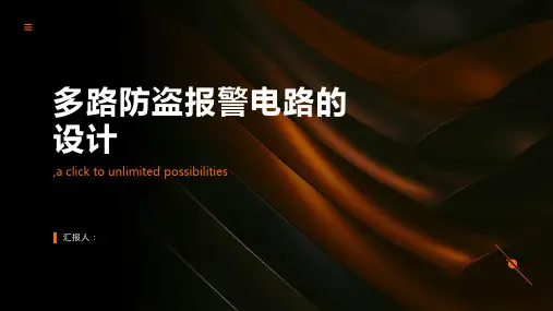 多路防盗报警电路的设计