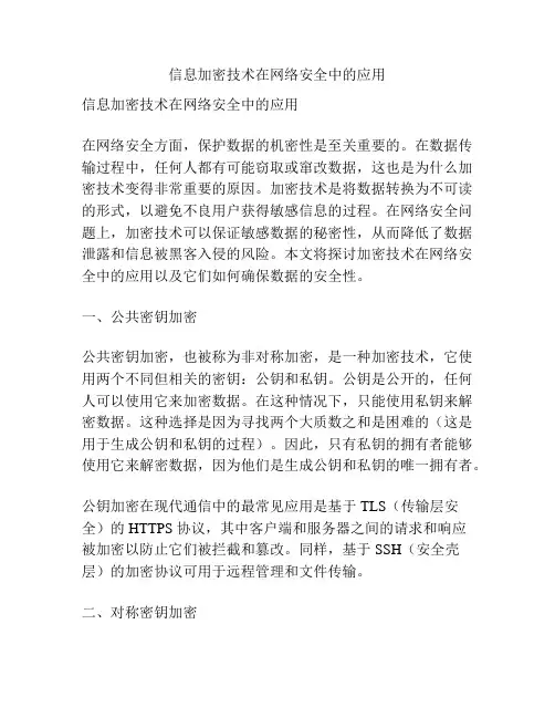 信息加密技术在网络安全中的应用