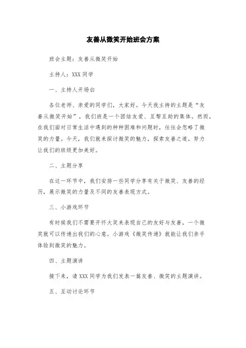 友善从微笑开始班会方案