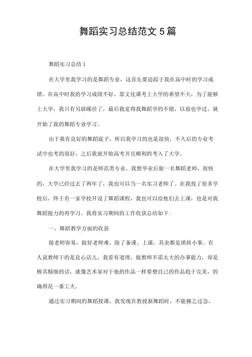 舞蹈实习总结范文5篇