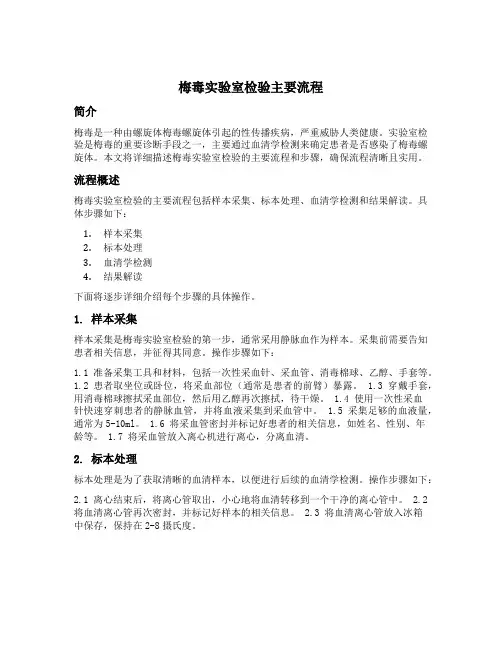 简述梅毒实验室检验主要流程
