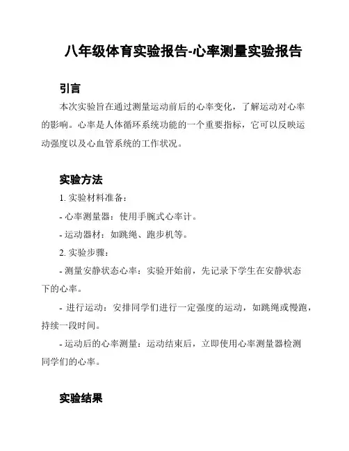 八年级体育实验报告-心率测量实验报告