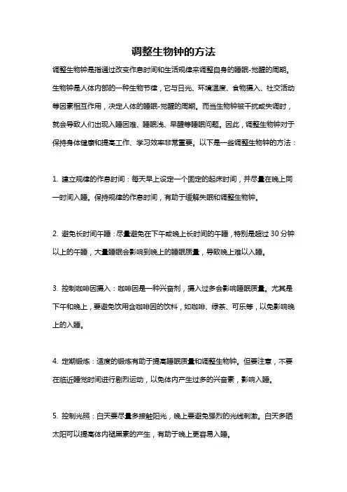 调整生物钟的方法