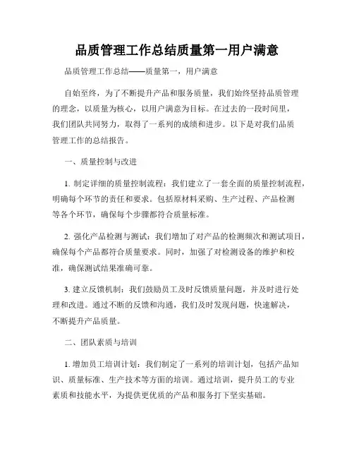 品质管理工作总结质量第一用户满意