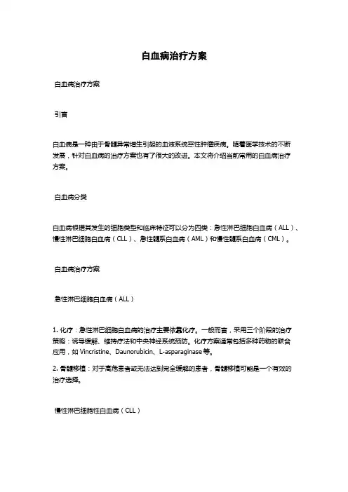 白血病治疗方案