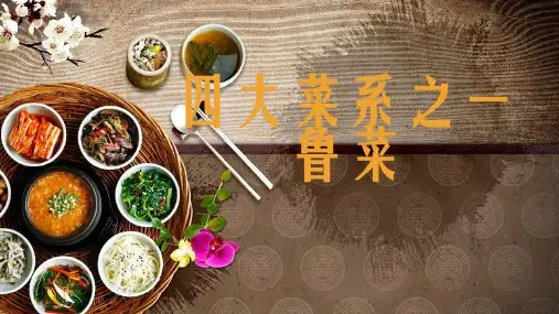 四大菜系之一鲁菜