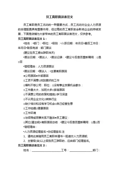 员工离职面谈表范文