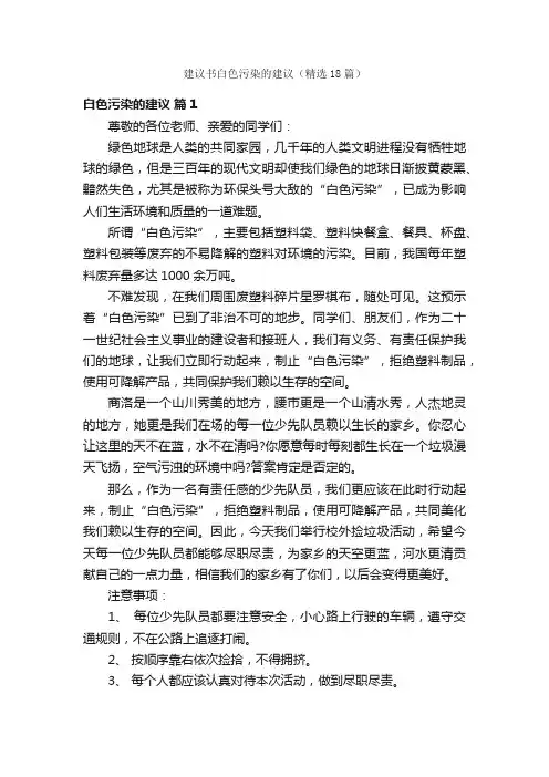 建议书白色污染的建议（精选18篇）