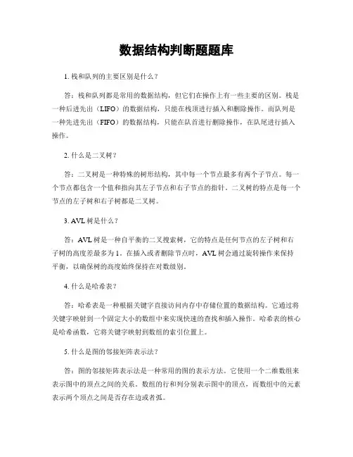 数据结构判断题题库