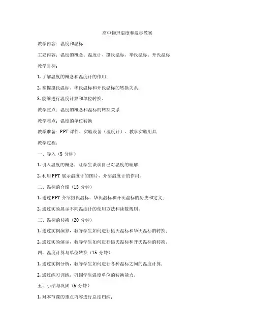 高中物理温度和温标教案