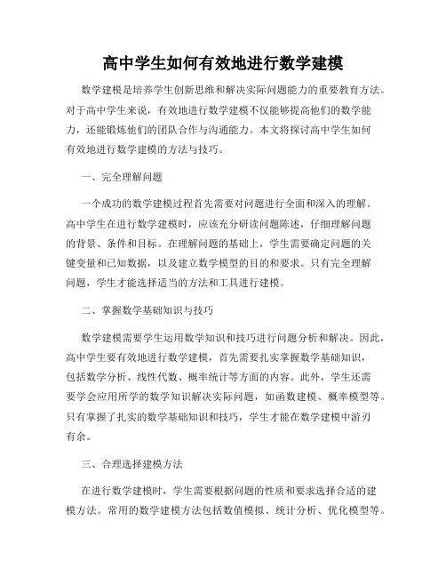 高中学生如何有效地进行数学建模