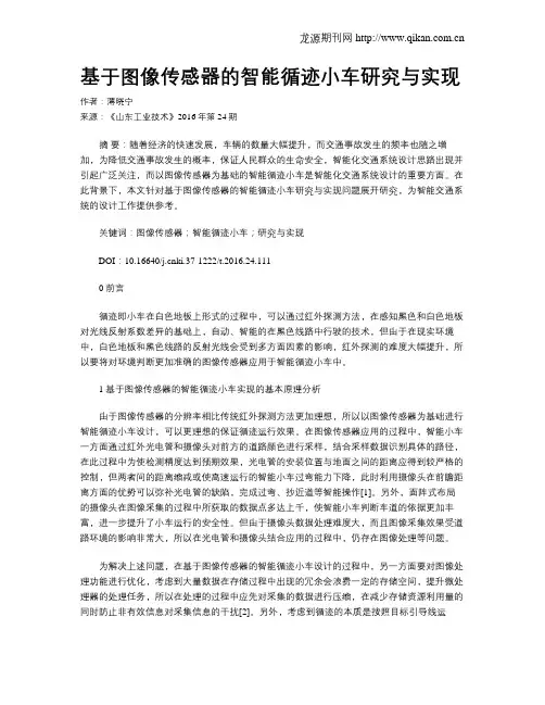 基于图像传感器的智能循迹小车研究与实现