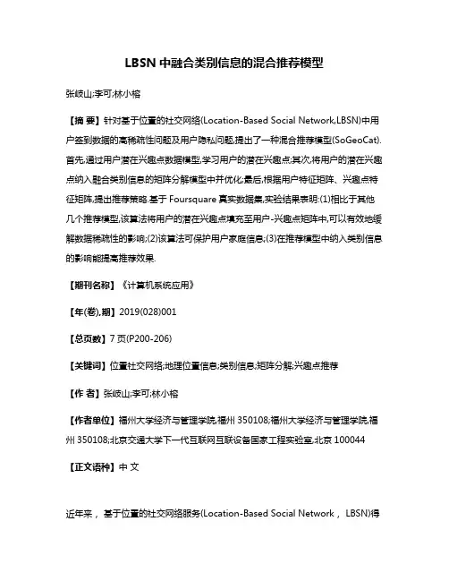 LBSN中融合类别信息的混合推荐模型