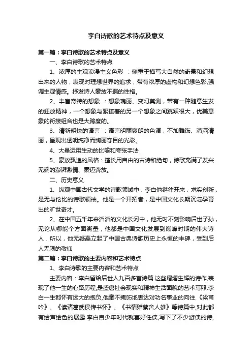 李白诗歌的艺术特点及意义