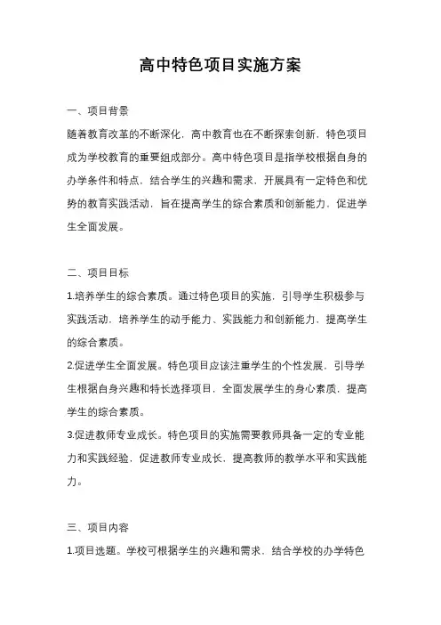 高中特色项目实施方案