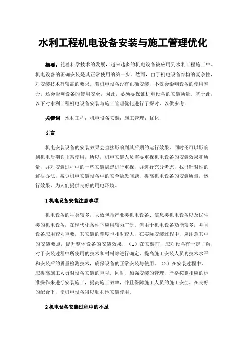 水利工程机电设备安装与施工管理优化