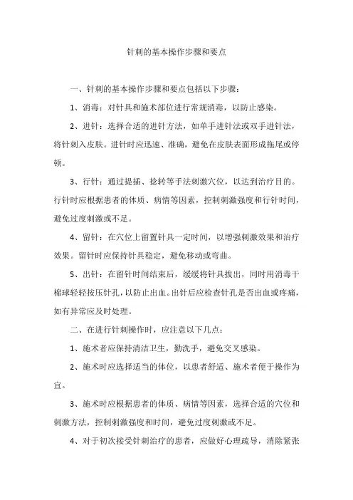 针刺的基本操作步骤和要点