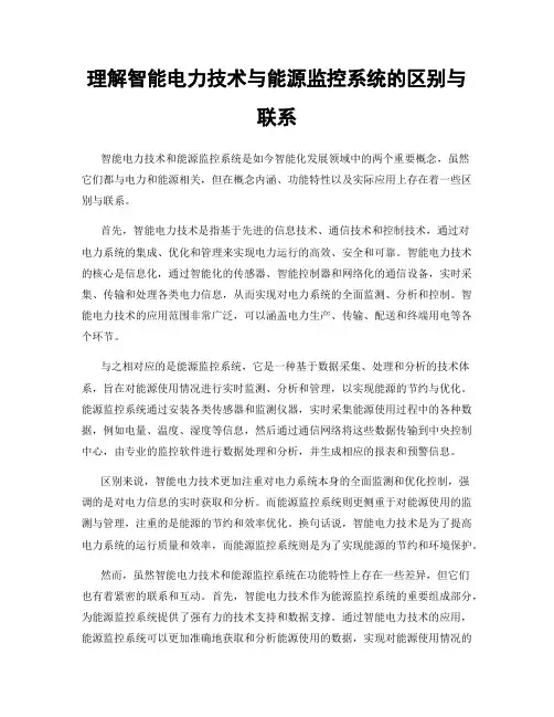 理解智能电力技术与能源监控系统的区别与联系