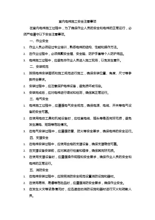 室内电梯施工安全注意事项