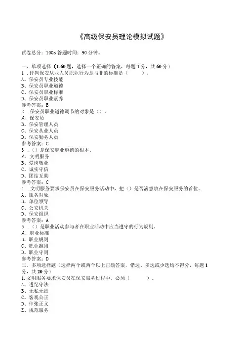(新)高级保安员理论模拟试题(附答案)汇编
