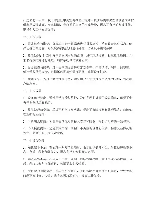 中央空调维修个人工作总结