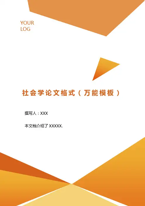 社会学论文格式(万能模板)..doc