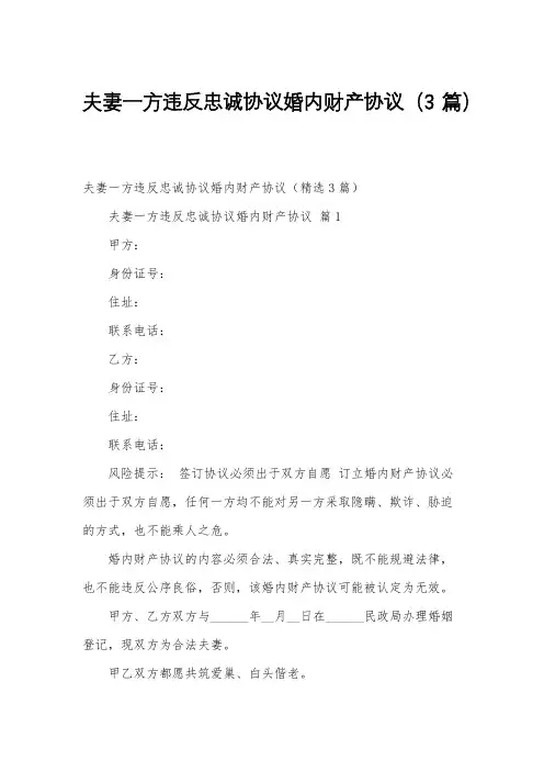 夫妻一方违反忠诚协议婚内财产协议(3篇)