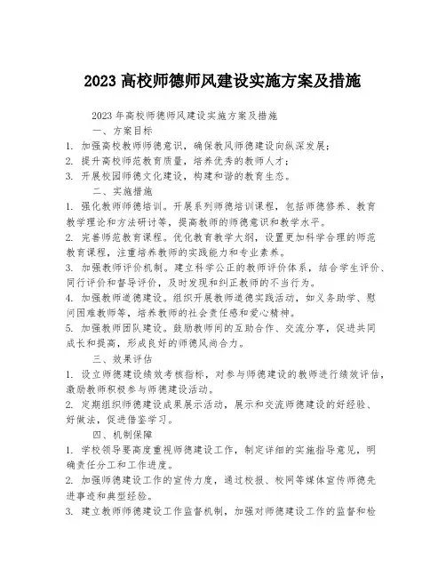 2023高校师德师风建设实施方案及措施