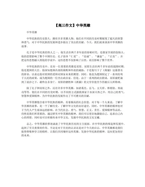 【高三作文】中华英雄