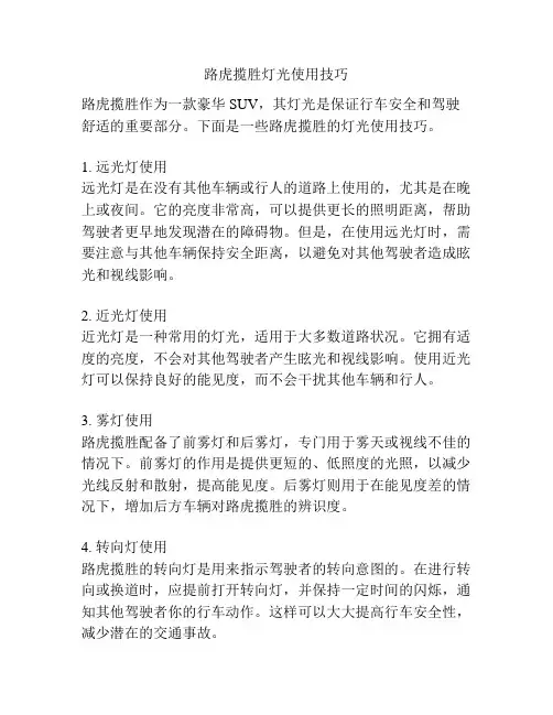 路虎揽胜灯光使用技巧