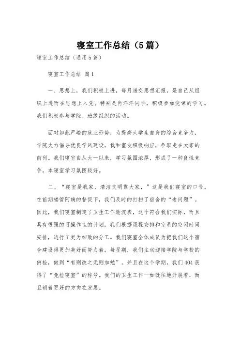 寝室工作总结(5篇)