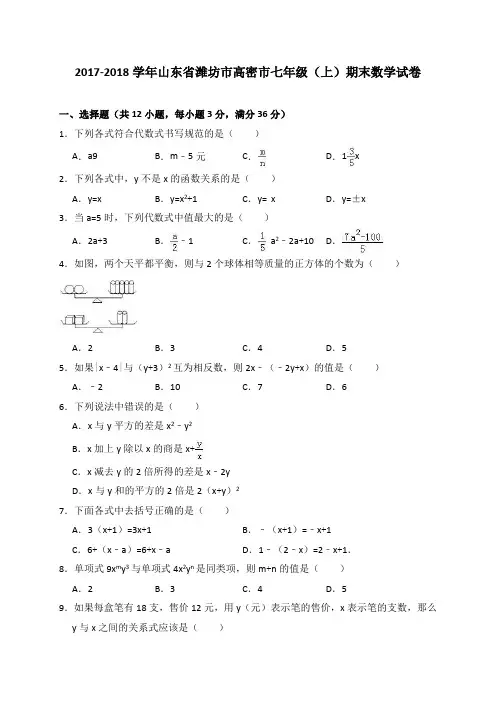 山东潍坊高密七年级(上)期末数学试卷(解析版)