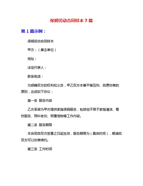保姆劳动合同样本7篇