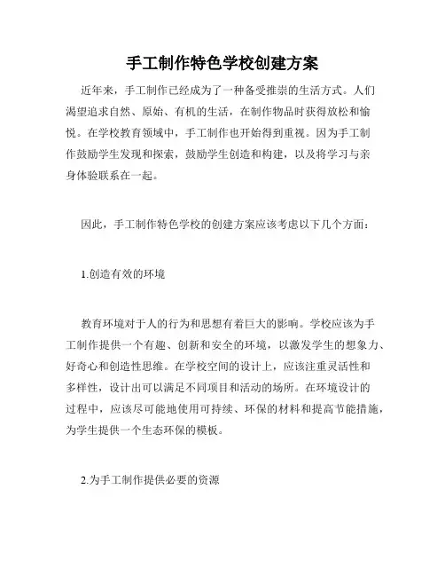 手工制作特色学校创建方案