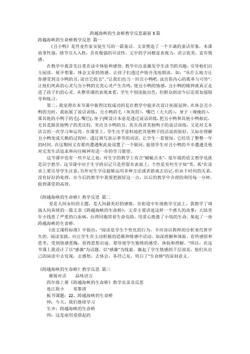 跨越海峡的生命桥教学反思最新3篇