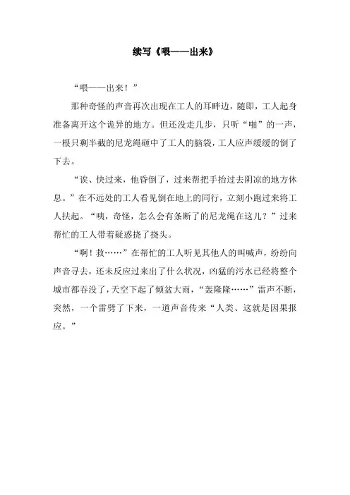 续写《喂——出来》