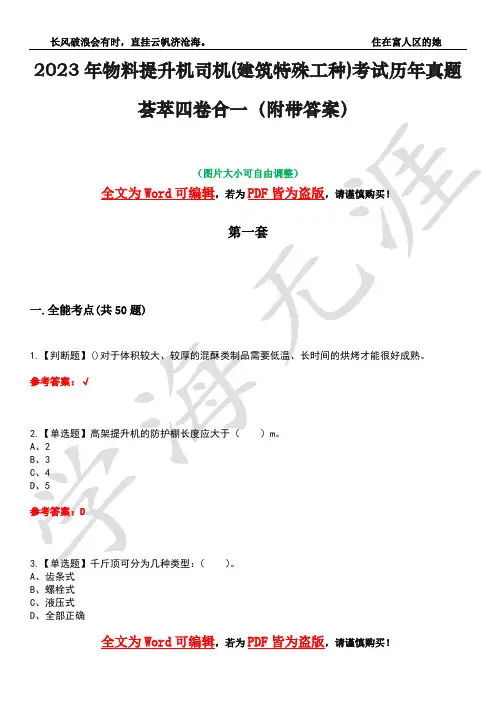 2023年物料提升机司机(建筑特殊工种)考试历年真题荟萃四卷合一(附带答案)卷16