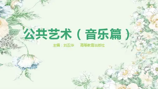 公共艺术音乐篇说课