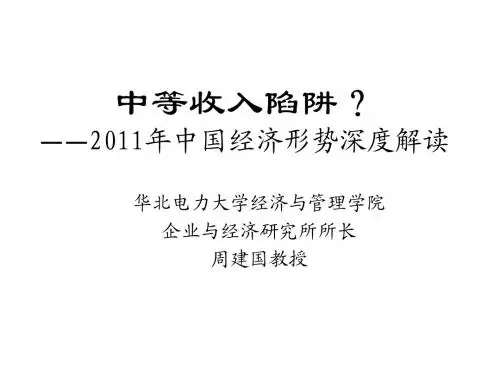 中等收入陷阱？2011年中国经济形势深度解读