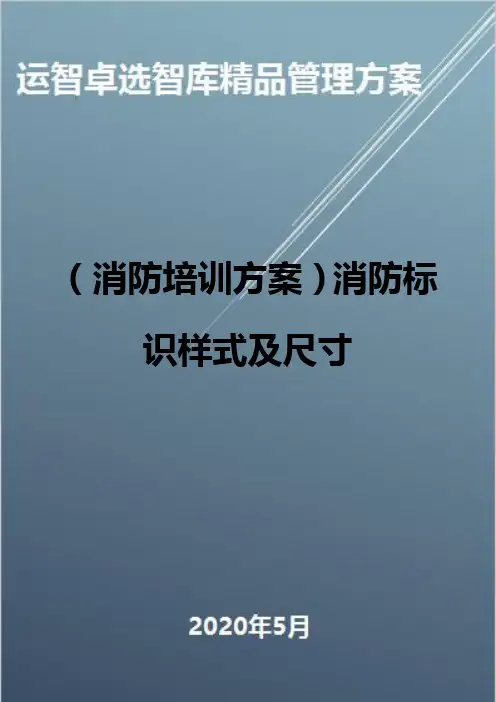(消防培训方案)消防标识样式及尺寸