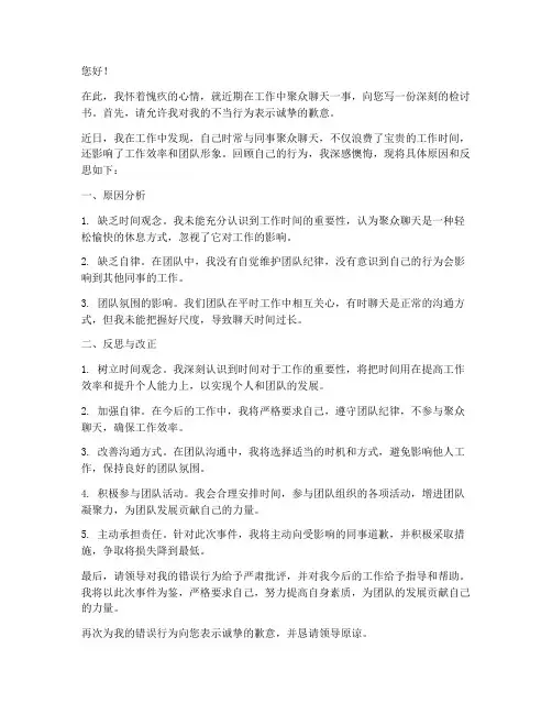 工作中聚众聊天的检讨书
