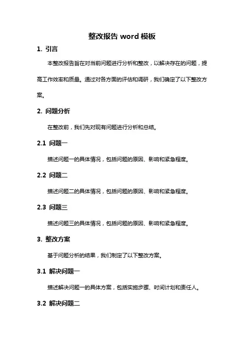 整改报告word模板