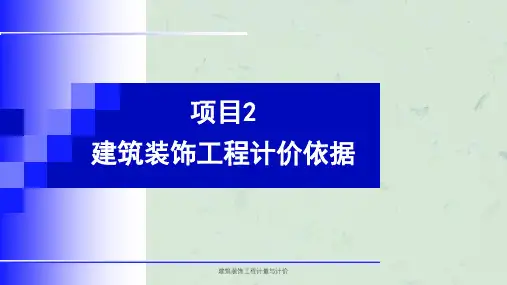 建筑装饰工程计量与计价课件