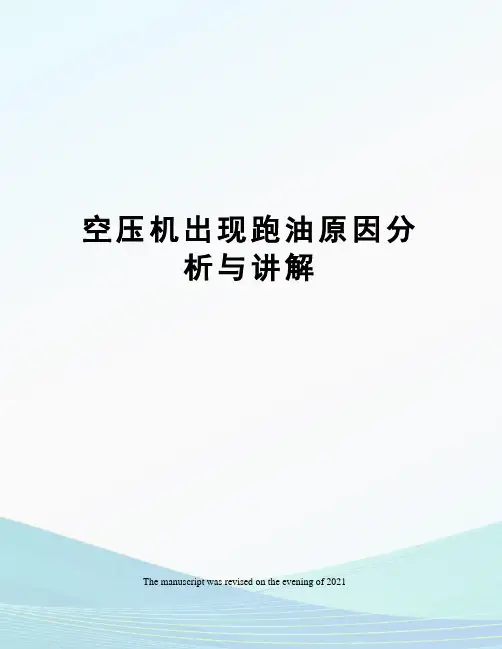 空压机出现跑油原因分析与讲解